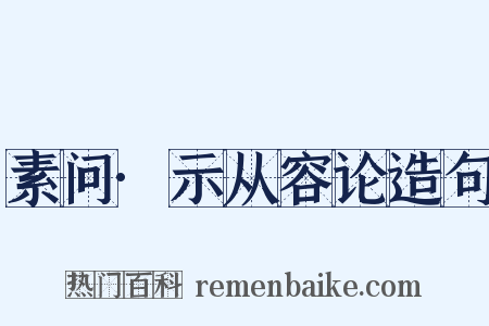 素问·示从容论造句是什么意思的图片
